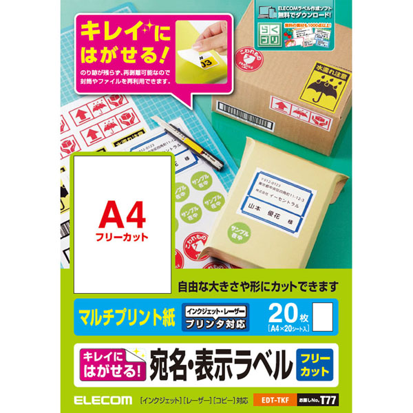 宛名・表示ラベル/再剥離可能/フリーカット/20枚