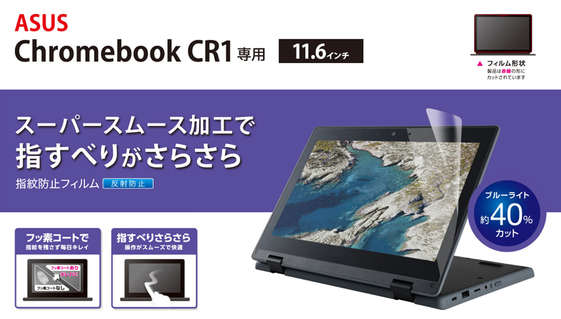 ASUS Chromebook CR1用液晶保護フィルム/反射防止/抗菌