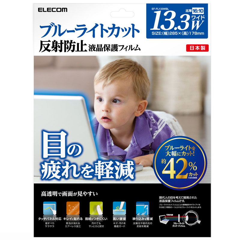 ブルーライトカット液晶保護フィルム/13.3インチワイド用