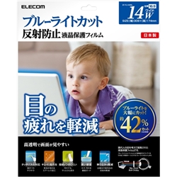 液晶保護フィルム/ブルーライトカット/14インチワイド