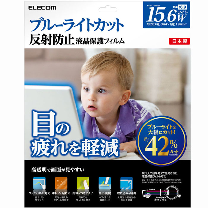 ブルーライトカット液晶保護フィルム/15.6インチワイド用