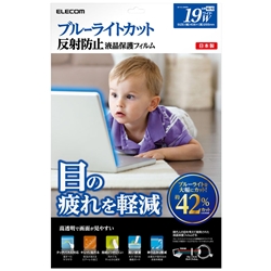 ブルーライトカット液晶保護フィルム/19インチワイド用
