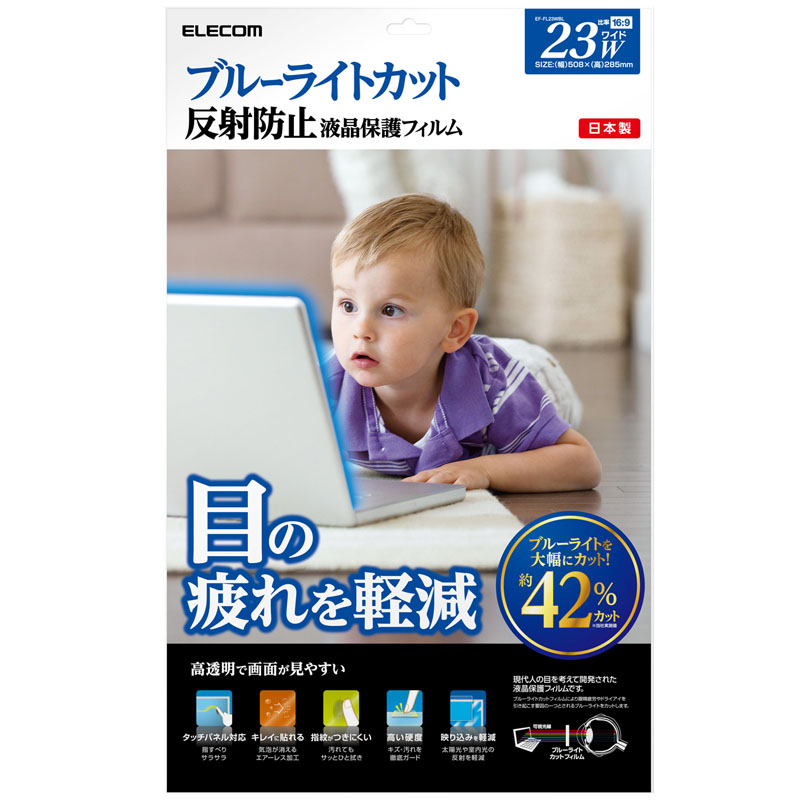 ブルーライトカット液晶保護フィルム/23インチワイド用