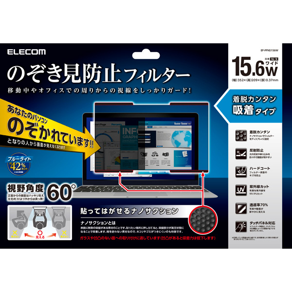 液晶保護フィルター/覗き見防止/ナノサクション/15.6インチワイド