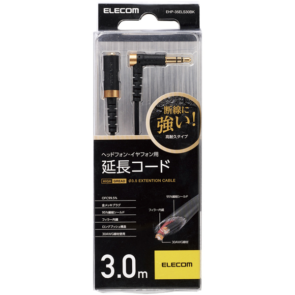 ヘッドホン延長ケーブル/高耐久/3m/ブラック