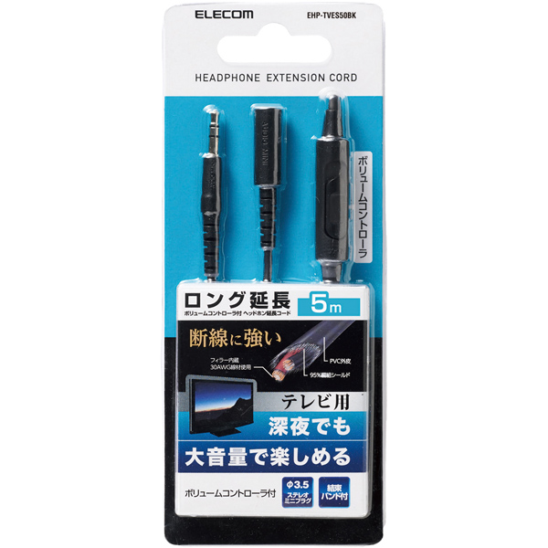 テレビ用ヘッドホン延長ケーブル/高耐久/5m/ブラック
