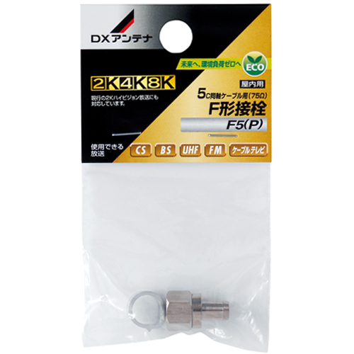 F形接栓(5C用)[2K・4K・8K対応]