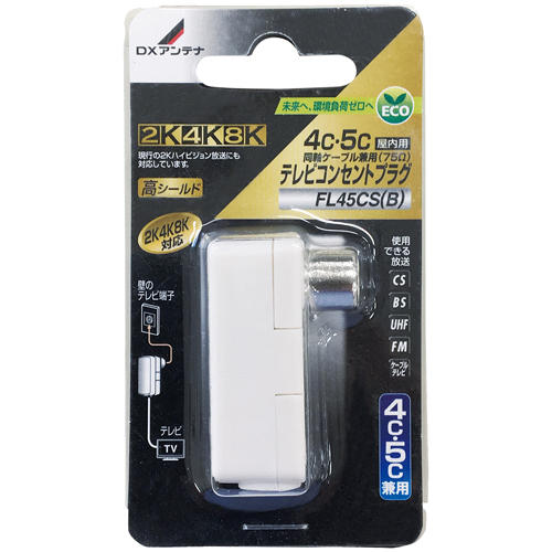 テレビコンセントプラグ(4C・5C兼用)[2K・4K・8K対応]