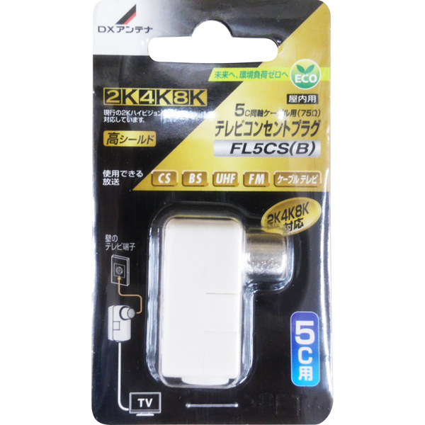 テレビコンセントプラグ(5C用)[2K・4K・8K対応]