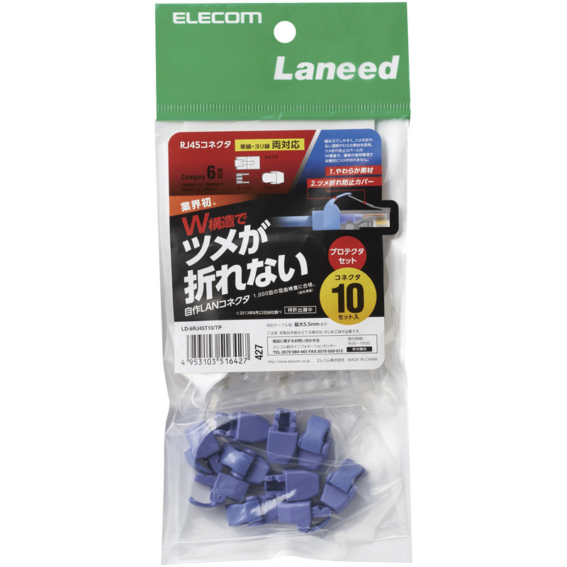 RJ45コネクタ/Cat6対応/単線ヨリ線共通/ツメ折れ防止コネクタ+保護カバー付/10個入り