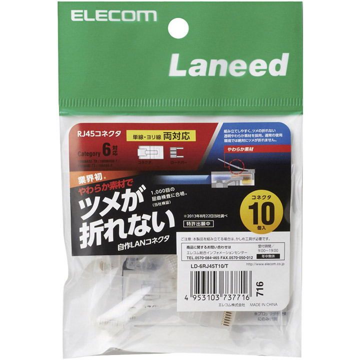 RJ45コネクタ/Cat6対応/単線ヨリ線共通/ツメ折れ防止コネクタ/10個入り