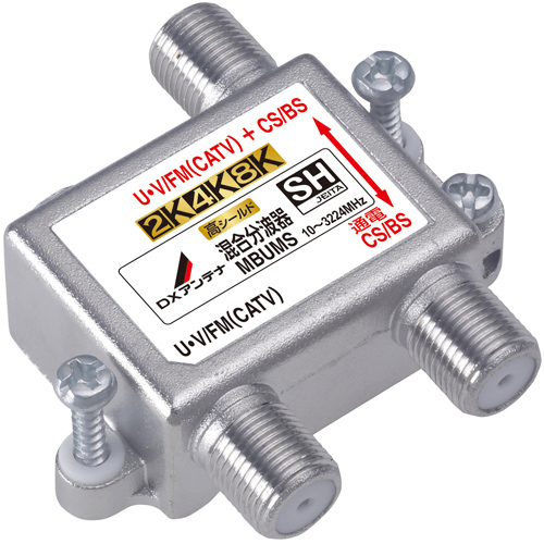 混合分波器(CS/BS-IF＋UHF・FM(CATV))[2K・4K・8K対応]