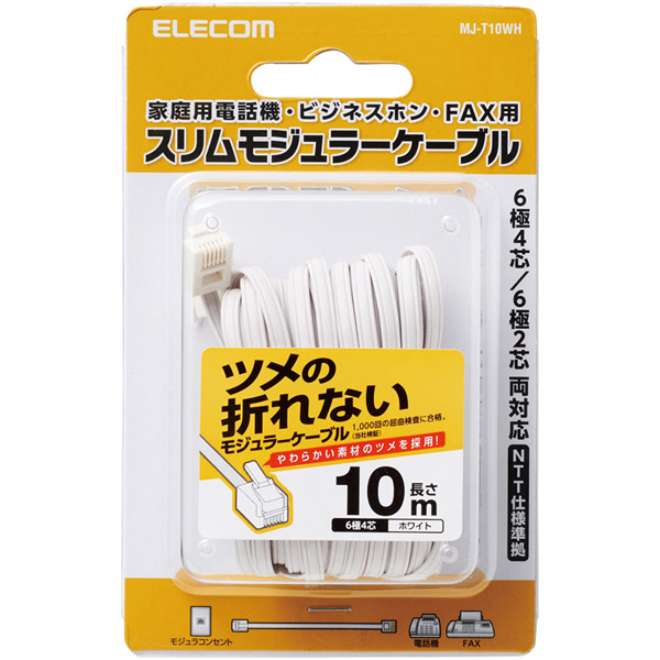 モジュラーケーブル/爪折れ防止/10m/ホワイト