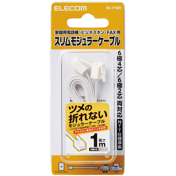 モジュラーケーブル/爪折れ防止/1.0m/ホワイト