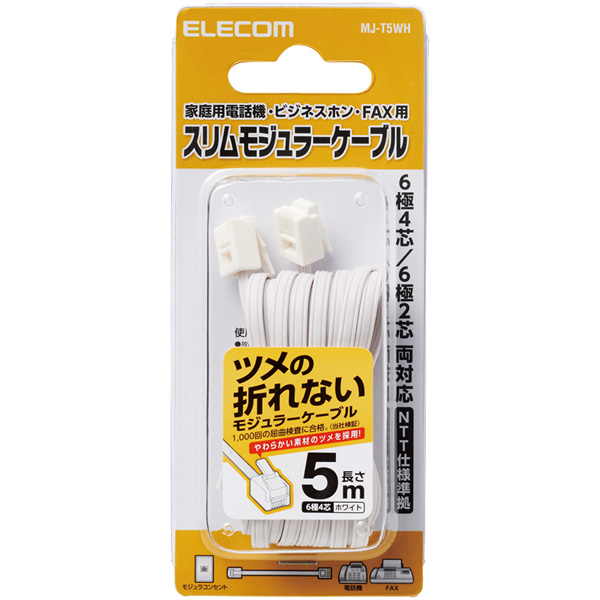 モジュラーケーブル/爪折れ防止/5.0m/ホワイト