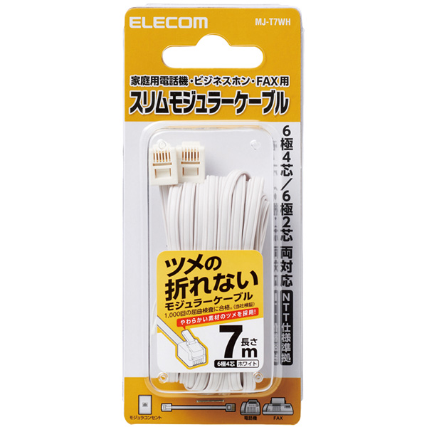 モジュラーケーブル/爪折れ防止/7.0m/ホワイト