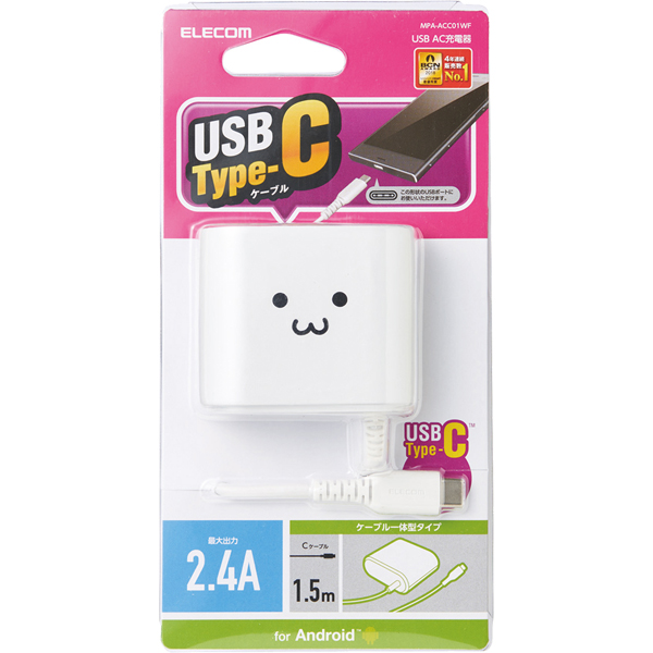 スマートフォン・タブレット用AC充電器/Type-Cケーブル一体型/2.4A出力/1.5m/ホワイトフェイス