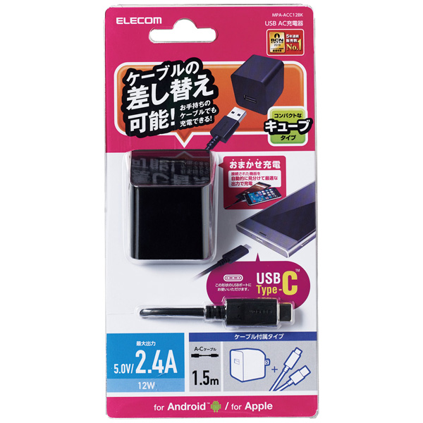 スマートフォン・タブレット用AC充電器/2.4A出力/USB-Aメス1ポート/Type-Cケーブル同梱(A-C)/1.5m/おまかせ充電搭載/ブラック