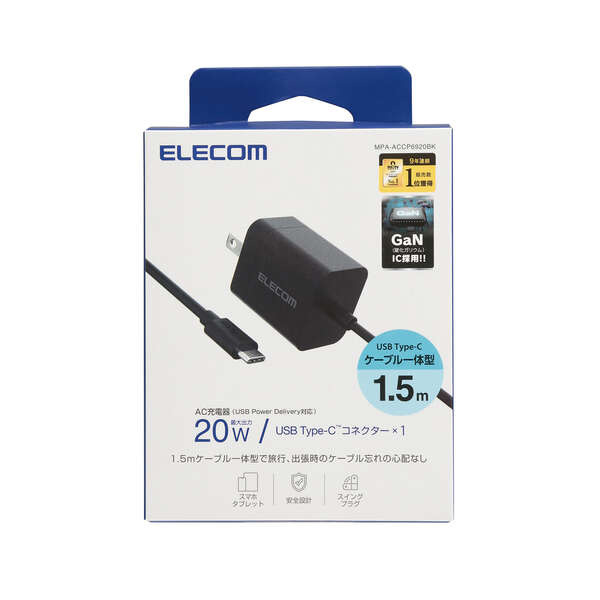 AC充電器/スマホ・タブレット用/USB Power Delivery/20W/USB-Cケーブル一体/1.5m/ブラック
