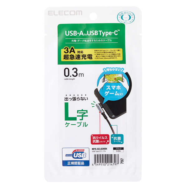 USB Type-Cケーブル/スマホ用/USB(A-C)/認証品/L字コネクタ/抗菌・抗ウイルス/0.3m/ブラック