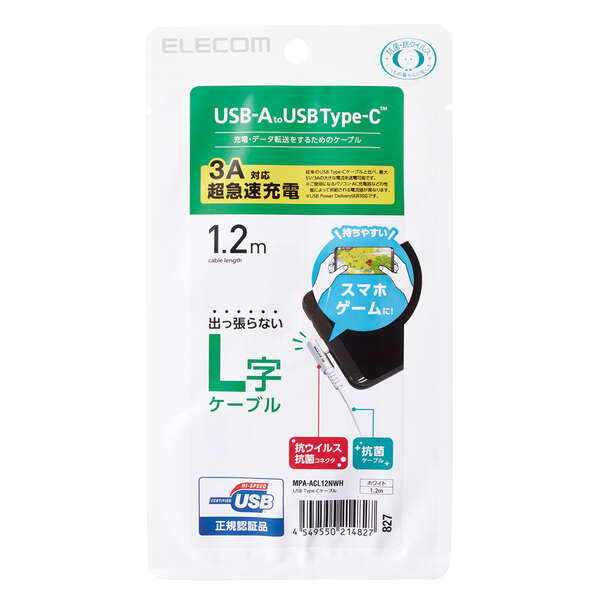 USB Type-Cケーブル/スマホ用/USB(A-C)/認証品/L字コネクタ/抗菌・抗ウイルス/1.2m/ホワイト