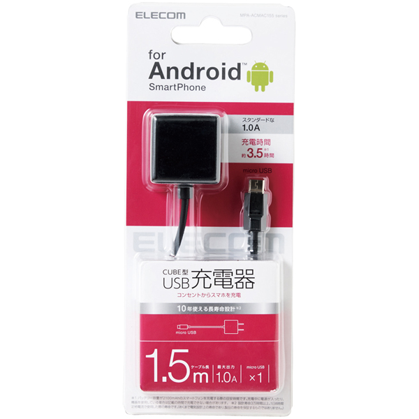 スマートフォン用AC充電器/CUBE/1A出力/ケーブル一体/microB/1.5m/ブラック