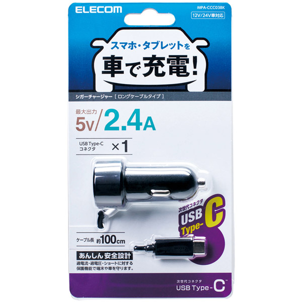 シガーチャージャー/Type-C/ストレートタイプ/1m/2.4A/ブラック