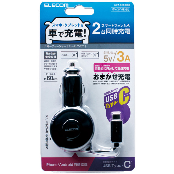 シガーチャージャー/Type-C/リールタイプ/USBポート付/おまかせ充電/60cm/3A/ブラック