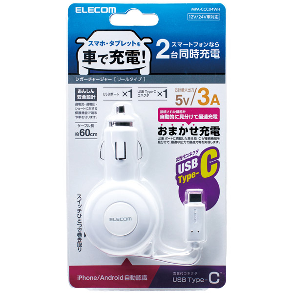 シガーチャージャー/Type-C/リールタイプ/USBポート付/おまかせ充電/60cm/3A/ホワイト