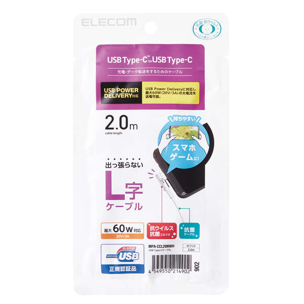 USB Type-Cケーブル/スマホ用/USB(C-C)/USB Power Delivery対応/認証品/L字コネクタ/抗菌・抗ウイルス/2.0m/ホワイト