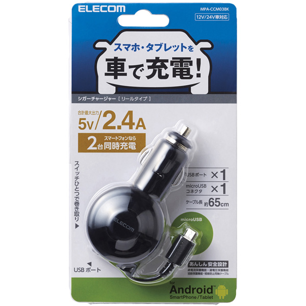 シガーチャージャー/microBリール65cm+USBポート/2.4A/ブラック