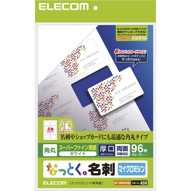 なっとく名刺/マイクロミシン/インクジェットマット紙/厚口/96枚/白/角丸