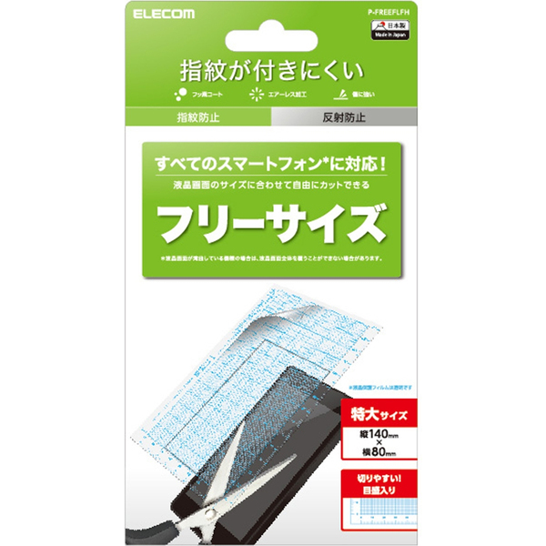 スマートフォン用保護フィルム/汎用/FREEカット/防指紋/反射防止