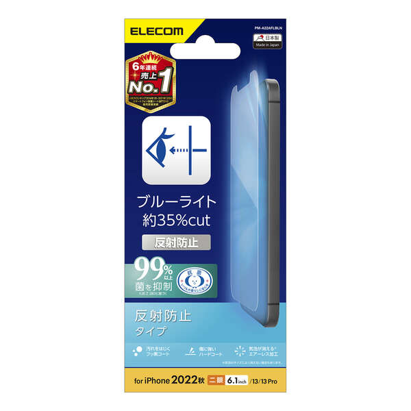 iPhone 14/iPhone 13/iPhone 13 Pro用フィルム/ブルーライトカット/指紋防止/反射防止