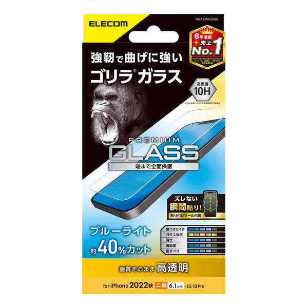 iPhone 14/iPhone 13/iPhone 13 Pro用ガラスフィルム/ゴリラ/0.21mm/ブルーライトカット