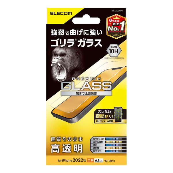 iPhone 14/iPhone 13/iPhone 13 Pro用ガラスフィルム/ゴリラ/0.21mm/高透明