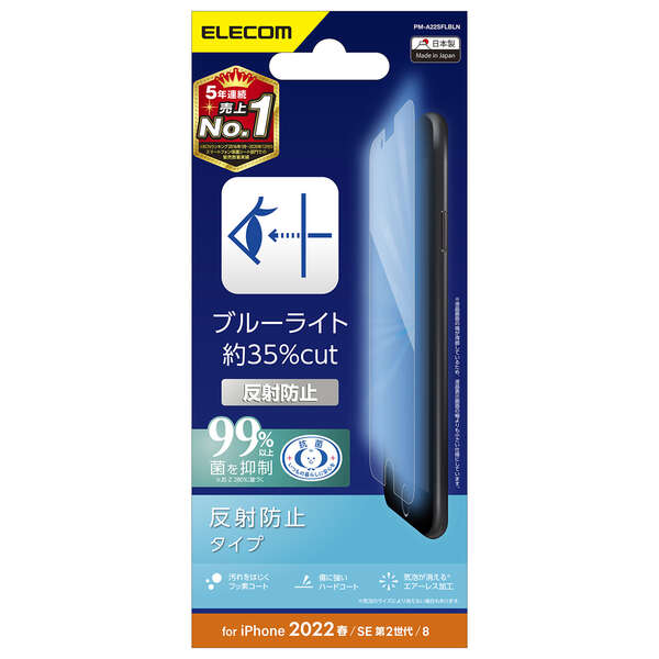 iPhone SE 第3世代/SE 第2世代/8/7/6s/6用フィルム/ブルーライトカット/指紋防止/反射防止