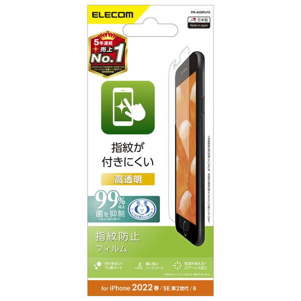 iPhone SE 第3世代/SE 第2世代/8/7/6s/6用フィルム/指紋防止/高透明
