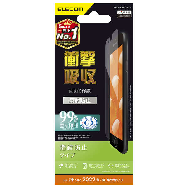 iPhone SE 第3世代/SE 第2世代/8/7/6s/6用フィルム/衝撃吸収/指紋防止/反射防止