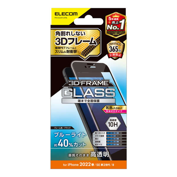 iPhone SE 第3世代/SE 第2世代/8/7/6s/6用フルカバーガラスフィルム/フレーム付き/ブルーライトカット/ブラック