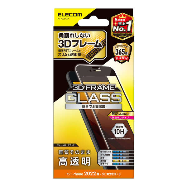 iPhone SE 第3世代/SE 第2世代/8/7/6s/6用フルカバーガラスフィルム/フレーム付き/高透明/ブラック