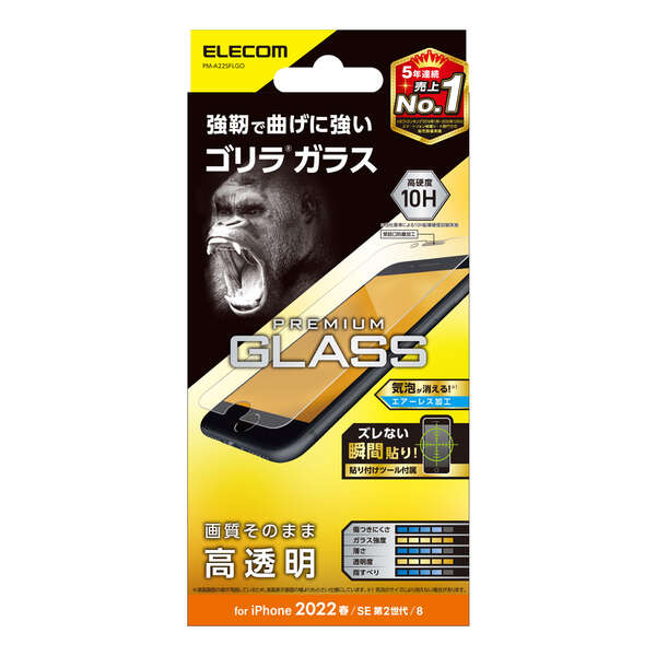 iPhone SE 第3世代/SE 第2世代/8/7/6s/6用ガラスフィルム/ゴリラ/0.21mm/高透明