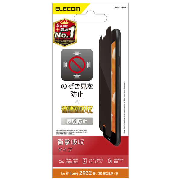 iPhone SE 第3世代/SE 第2世代/8/7/6s/6用フィルム/のぞき見防止/衝撃吸収/反射防止