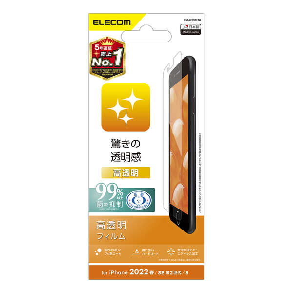 iPhone SE 第3世代/SE 第2世代/8/7/6s/6用フィルム/高透明