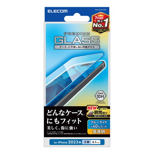 iPhone 15用ガラスフィルム/高透明/ブルーライトカット