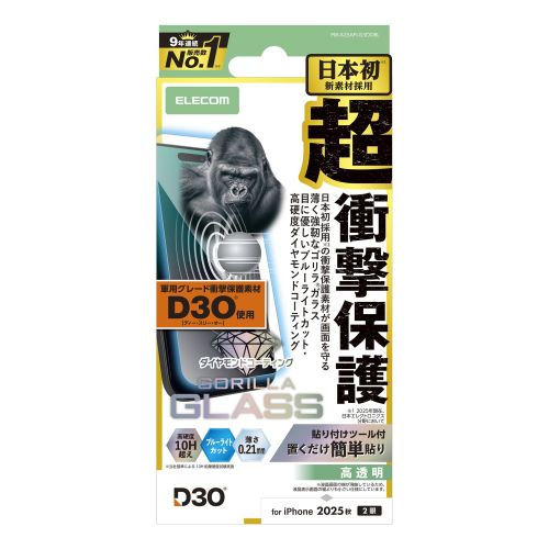 iPhone 17/ガラスフィルム/D3O/ゴリラ/ダイヤモンドコート/ブルーライトカット