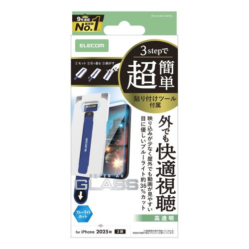 iPhone 17/ガラスフィルム/動画映え/ブルーライトカット/超簡単貼り付けツール