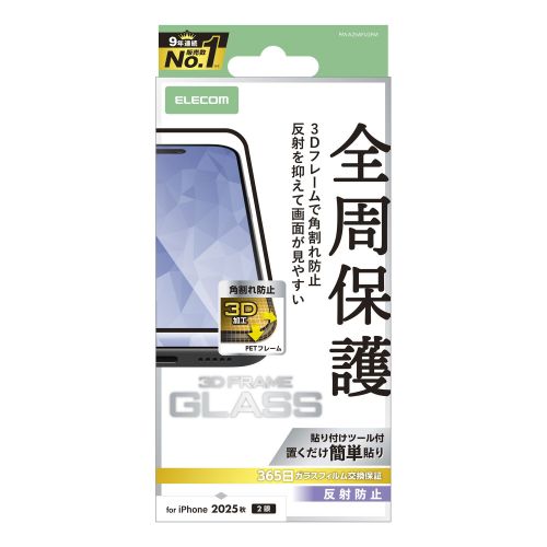 iPhone 17/ガラスフィルム/フレーム付き/反射防止