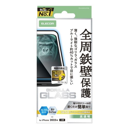 iPhone 17/ガラスフィルム/フレーム付き/ゴリラ/0.21mm/ブルーライトカット