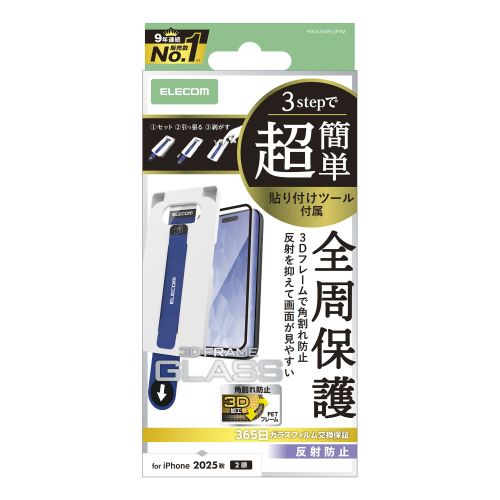 iPhone 17/ガラスフィルム/フレーム付き/反射防止/超簡単貼り付けツール